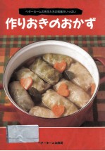 作りおきのおかず:ベタ<em>ー</em>ホ<em>ー</em>ムの先生たちの知恵がいっぱい