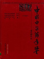 中国中医药年鉴  行政卷  2017卷
