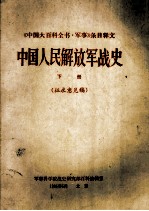 中国人民解放军战史  下  征求意见稿
