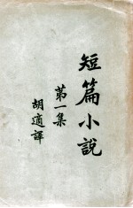 短篇小说集  第1集