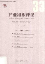 产业组织评论  第12卷  第1辑  总第33辑  2018年