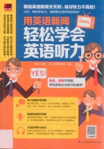 用英语<em>新闻</em>  轻松学会英语<em>听力</em>