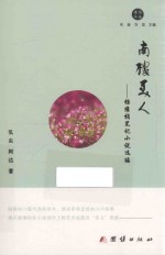 南楼美人  杨维桢笔记小说选编