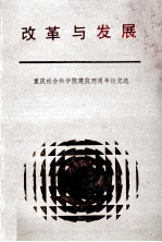 重庆社会科学院建院两周年论<em>文选</em>  改革<em>与</em>发展  1  上