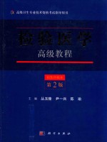 检验医学高级教程  第2版