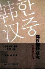 韩汉翻译研究  理论<em>与</em>技巧