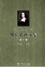 斯宾诺莎<em>文集</em> 第<em>3</em>卷 神学政治论