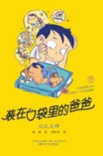 装在口袋里的爸爸  记忆大师