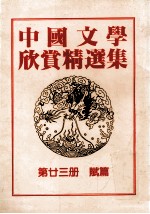 中国<em>文学</em>欣赏精选集  第23册  赋篇
