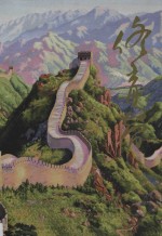 中国近现代名家画集  <em>佟</em>育智