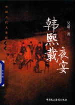 韩熙载夜宴