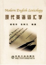 现代英语词汇学