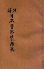汉译<em>日本</em>警察法令类纂  第7册