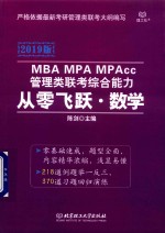 MBA MPA MPAcc管理类联考综合能力从零飞跃  数学  2019版