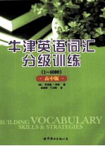 牛津英语词汇分级训练  1-4000