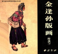 <em>金</em>逢孙版画