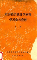 社会经济<em>统计</em>学原理学习参考资料  上