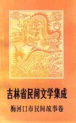 吉林省民间文学集成  梅河口市民间故事卷