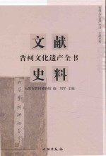 晋祠文化遗产全书  文献史料