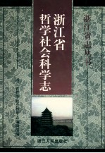 <em>浙<em>江省</em></em>哲学<em>社会</em>科学志