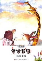 鲁冰花园  彩霞果酱