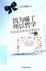 因为痛了，所以哲学  写给深夜独自彷徨的你