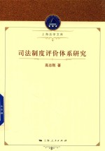 <em>司法</em>制度评价体系<em>研究</em>