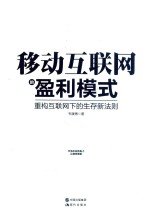 移动互联网的盈利模式  重构互联网下的生存新法则