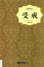 受戒  插图典藏本  权威珍藏版