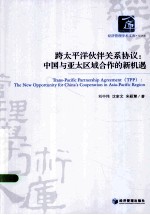 跨太平洋伙伴关系协议  中国与亚太区域合作的新机遇