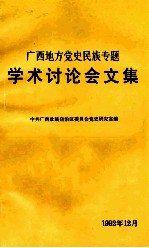 <em>广西</em>地方党史民族专题学术讨论会文集