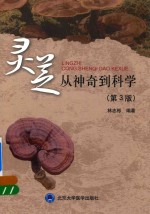 灵芝从神奇到科学  第3版