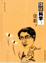 饶议科学  1