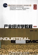 产业经济学教程  第4版