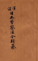 汉译<em>日本</em>警察法令类纂  第14册