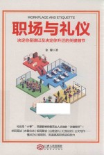 职场与礼仪  决定你是谁以<em>及</em>决定你升迁<em>的</em>关键细节