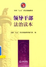 领导<em>干部</em><em>法治</em>读本