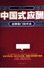 中国式应酬  应酬是门<em>技术</em>活