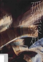 孤独<em>深处</em>