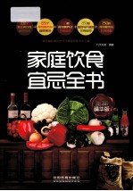 家庭饮食宜忌全书  全新<em>精华</em>版