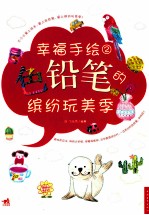 <em>幸福</em>手绘  2  色铅笔的缤纷玩美季