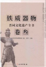 晋祠文化遗产全书  铁质器物卷  3