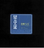 国外五<em>诗人</em><em>诗选</em>
