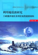 利用地震波研究  三峡重庆地区及邻区地壳速度结构