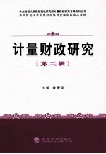 计量财政研究  第2辑