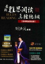 最新雅思阅读真经总纲  机考笔试综合版