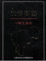 <em><em>长春</em>市</em>志一轻工业志