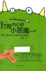 打败内心<em>的小</em>恶魔  52个找回自信与从容的完美小道具