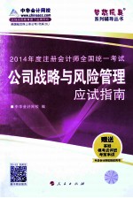 2014年注册会计师全国统一考试“梦想成真”系列辅导丛书  公司战略与风险<em>管理</em>应试指南