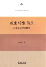 减速  转型  前景  <em>卢</em>中原谈经济转型